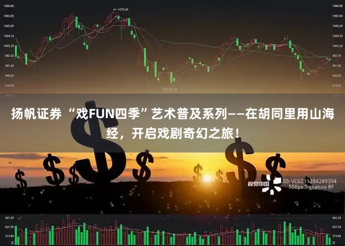 扬帆证券 “戏FUN四季”艺术普及系列——在胡同里用山海经，开启戏剧奇幻之旅！