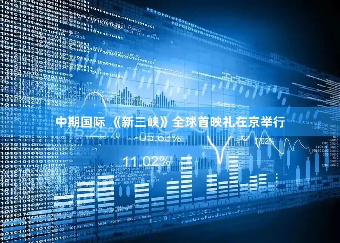 中期国际 《新三峡》全球首映礼在京举行