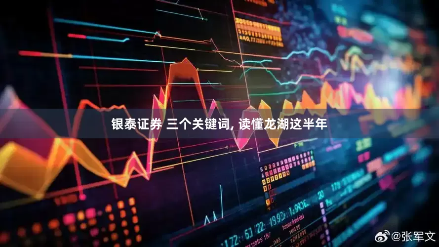银泰证券 三个关键词, 读懂龙湖这半年