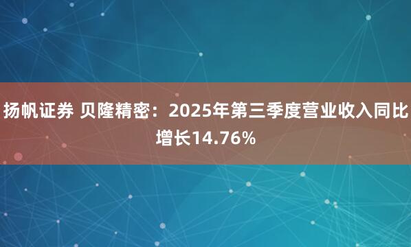 扬帆证券 贝隆精密：2025年第三季度营业收入同比增长14.76%