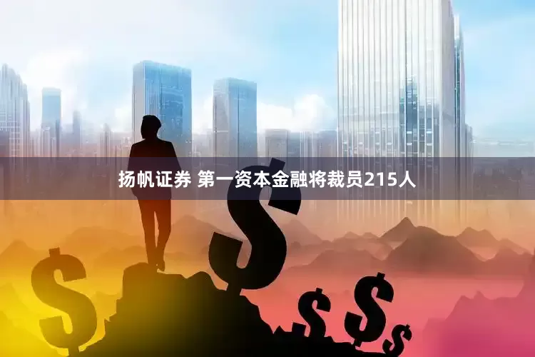 扬帆证券 第一资本金融将裁员215人