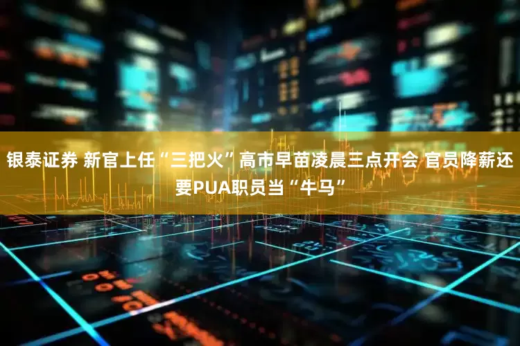 银泰证券 新官上任“三把火”高市早苗凌晨三点开会 官员降薪还要PUA职员当“牛马”